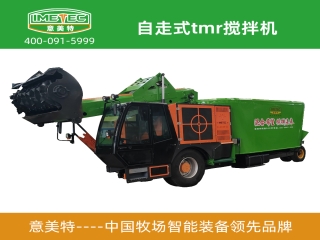 意美特自走式tmr攪拌機有什么市場優勢