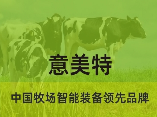 大型畜牧牧場(chǎng)養(yǎng)殖過(guò)程中，會(huì)用到意美特生產(chǎn)的什么設(shè)備